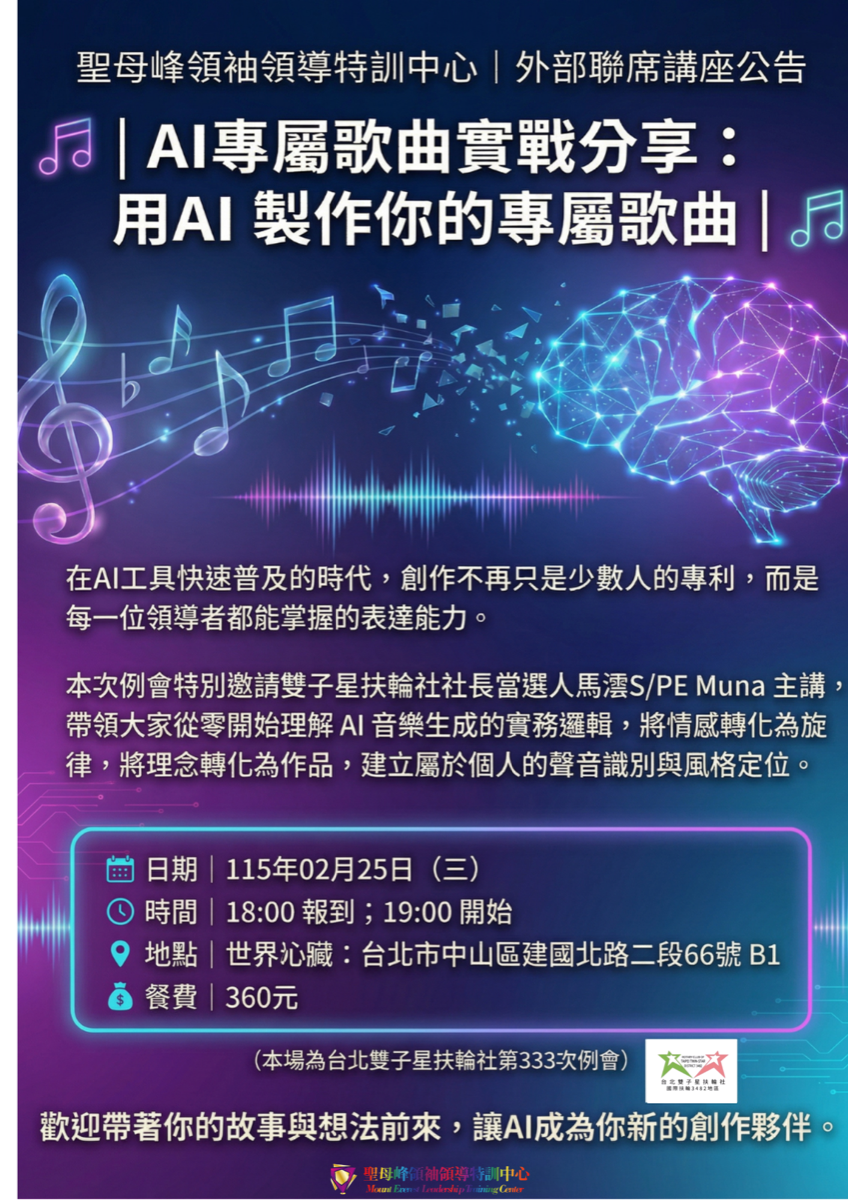 第333次例會：AI 專屬歌曲實戰分享｜用 AI 製作你的專屬歌曲