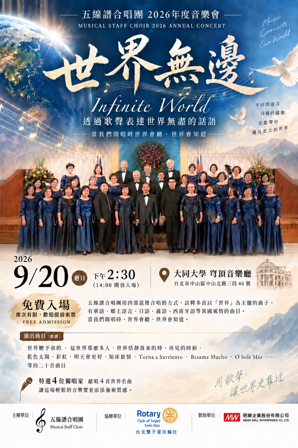 第348次例會｜五線譜合唱團 2026年度首樂會・世界無邊