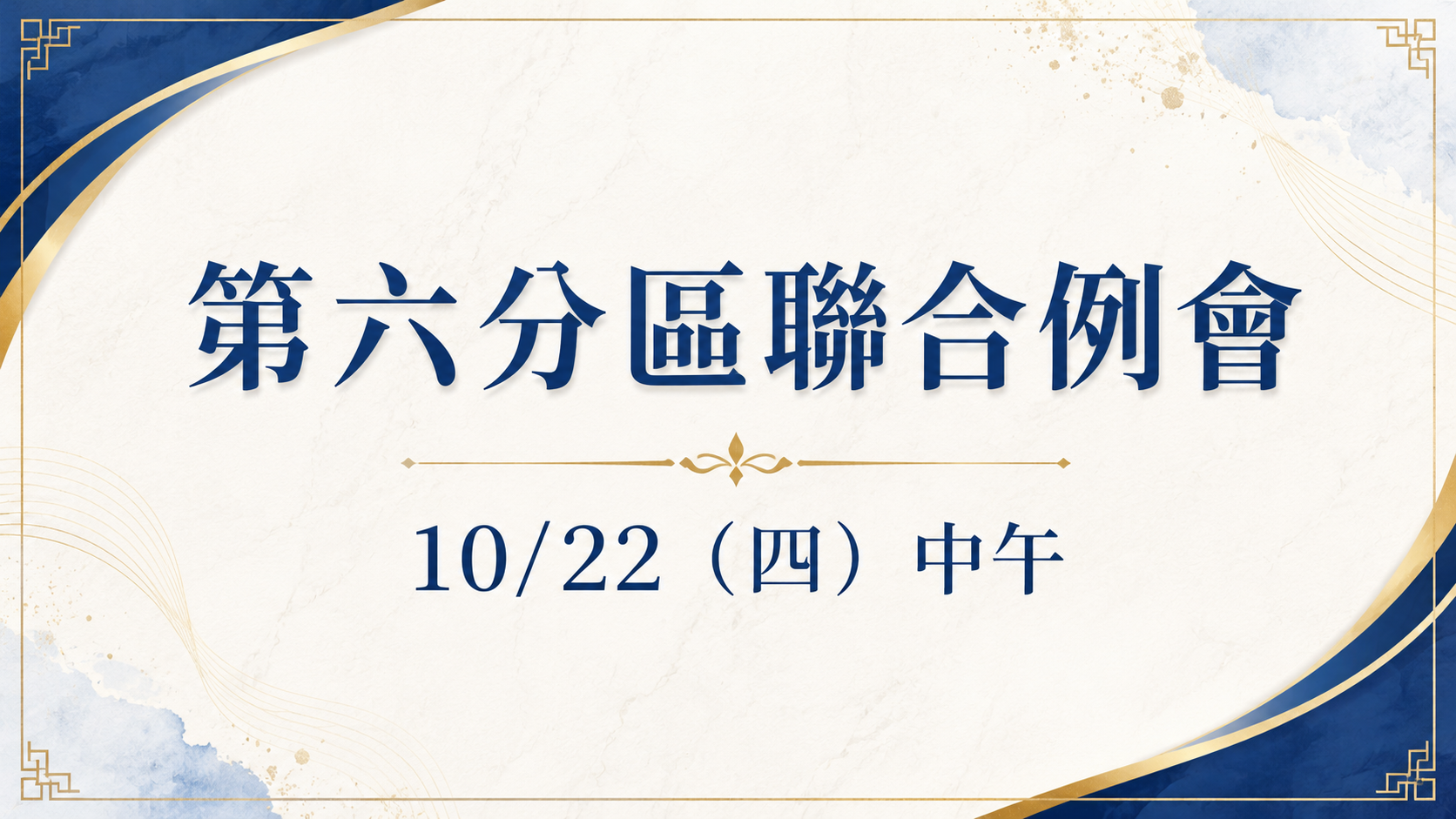 第六分區聯合例會