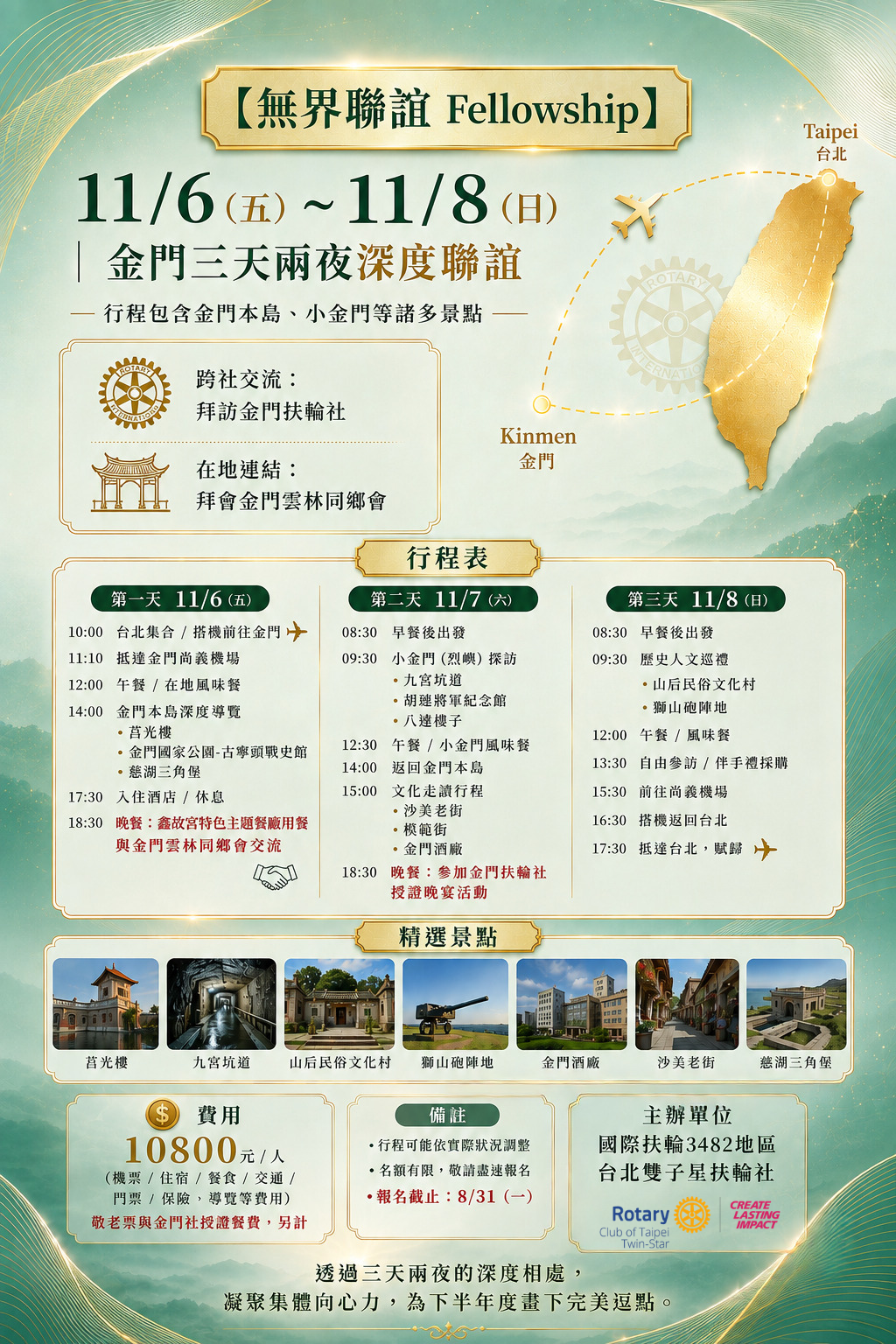 移動例會：金門三天兩夜＋金門扶輪社授證晚會