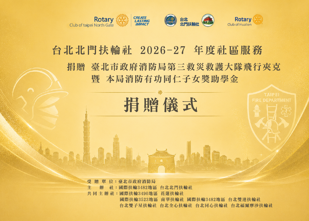 社團法人台北市北門扶輪社捐贈臺北市政府消防局第三救災救護大隊飛行夾克暨本局消防有功同仁子女獎助學金